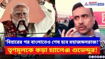 ‘বিহারের পর বাংলাতেও শেষ হবে মহাজঙ্গলরাজ!’ সিঙ্গুরে মোদীর মেগা সভায় বিস্ফোরক শুভেন্দু