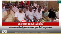 കുമ്പള ടോൾ പിരിവ്; സമരത്തിൻ്റെ രണ്ടാംഘട്ടത്തിന് തുടക്കം