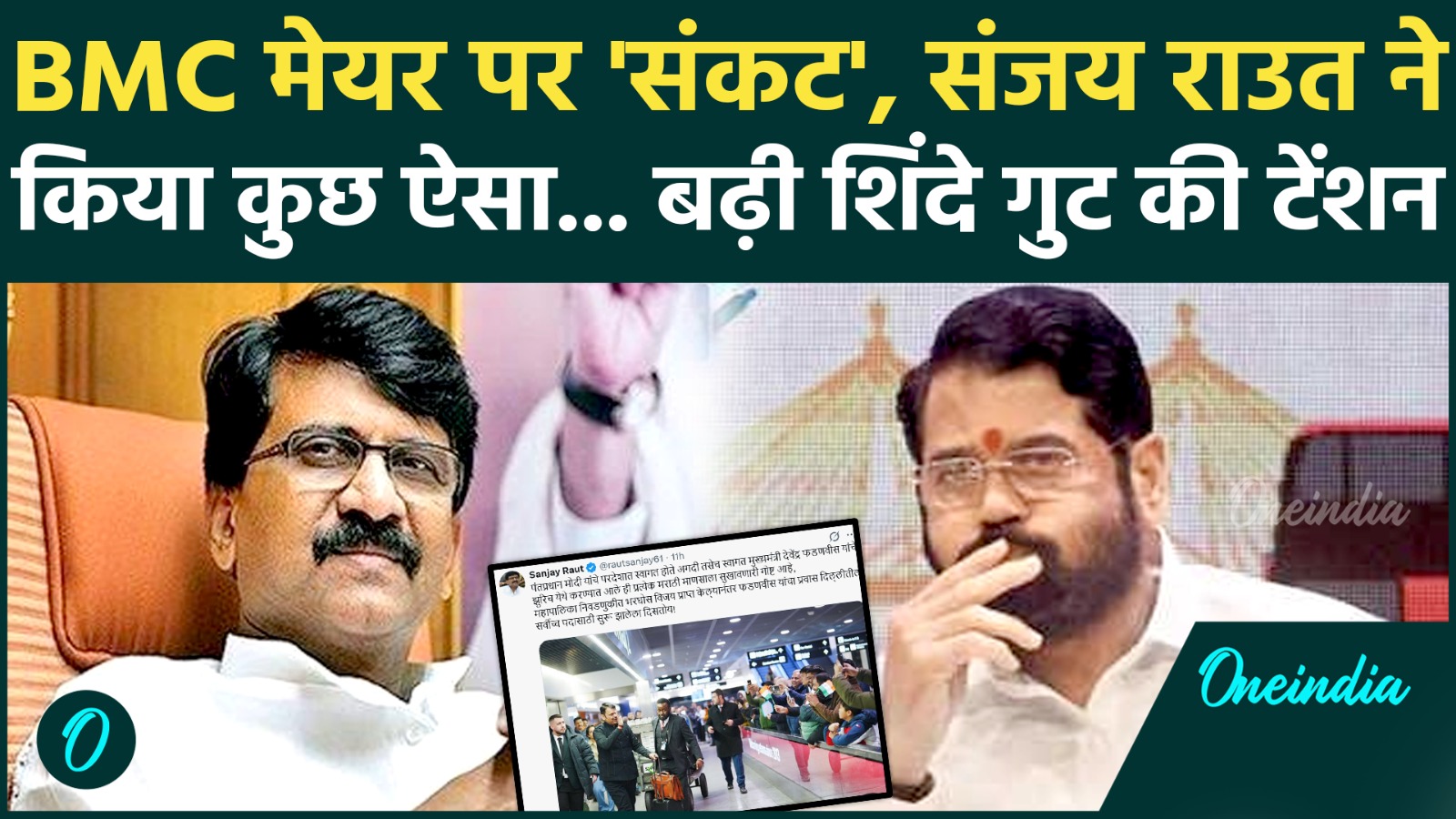 BMC Election Results 2026: मुंबई का नया Mayor कौन, Sanjay Raut ने Eknath Shinde समेत सबको चौंकाया