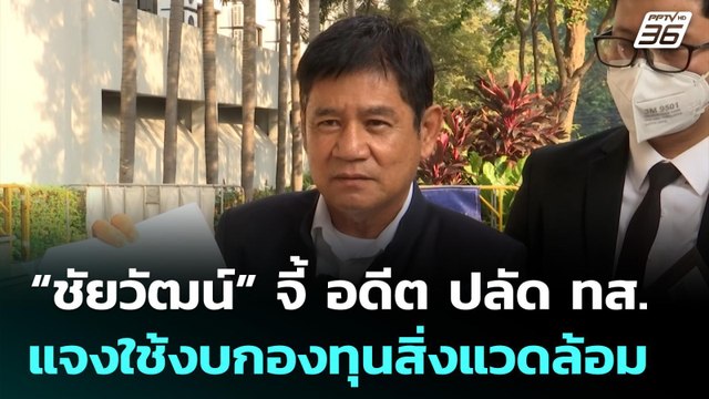 “ชัยวัฒน์” จี้ อดีต ปลัด ทส. แจงปมใช้งบกองทุนสิ่งแวดล้อม | เที่ยงทันข่าว | 19 ม.ค. 69