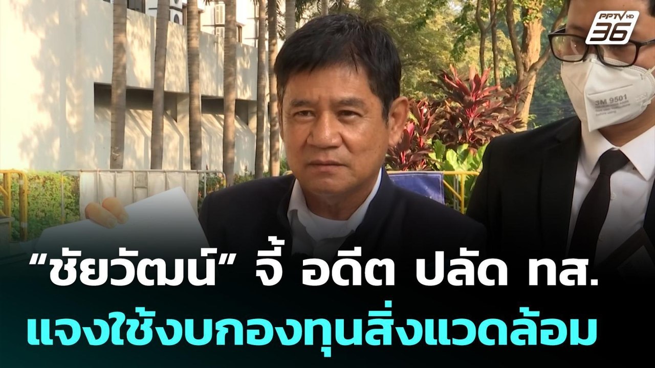 “ชัยวัฒน์” จี้ อดีต ปลัด ทส. แจงปมใช้งบกองทุนสิ่งแวดล้อม | เที่ยงทันข่าว | 19 ม.ค. 69