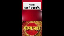 आज भाग्य पहर का शुभ समय और क्या करें?