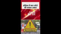 ओडिशा में कार-ऑटो में भीषण टक्कर से 1 का मौत, 2 घायल