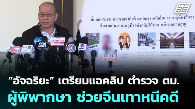 ”อัจฉริยะ” เตรียมแฉคลิป ตำรวจ ตม.-ผู้พิพากษา ช่วยจีนเทาหนีคดี | เที่ยงทันข่าว | 19 ม.ค. 69