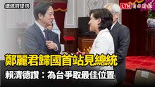 鄭麗君歸國首站見總統 賴清德讚：為台爭取最佳位置