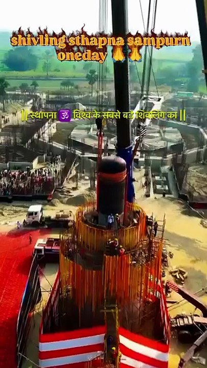 33 feet high Shivling। सबसे ऊंचे शिवलिंग का स्थापना।