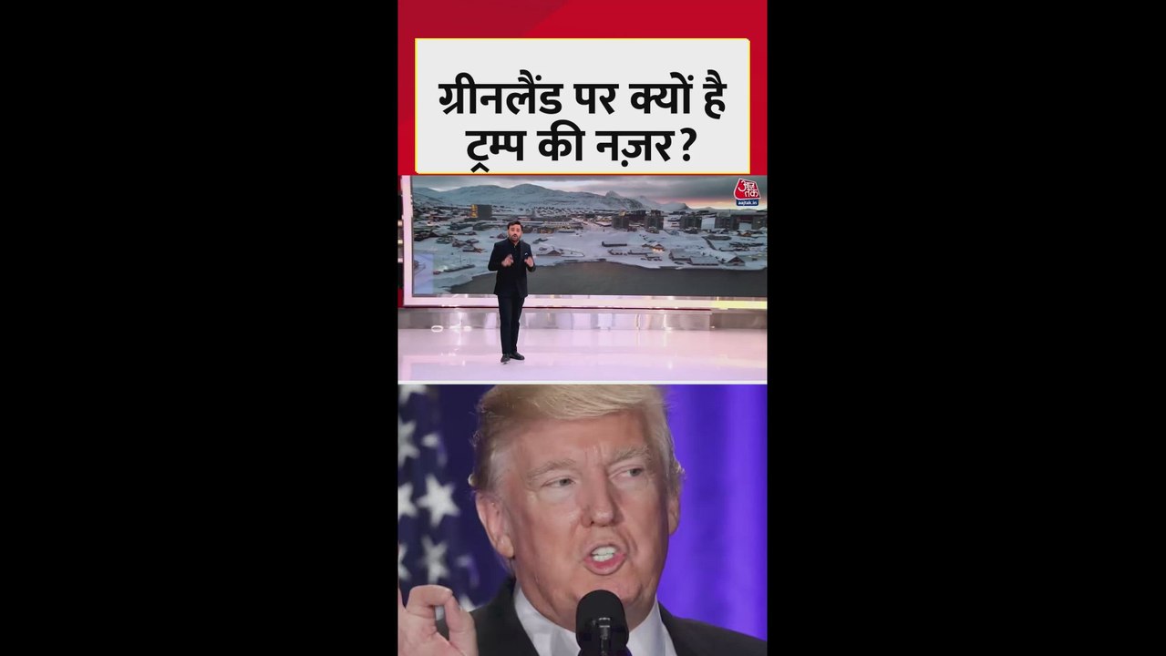 वेनेजुएला के बाद ग्रीनलैंड पर क्यों है डोनाल्ड ट्रंप की नजर? जानिए