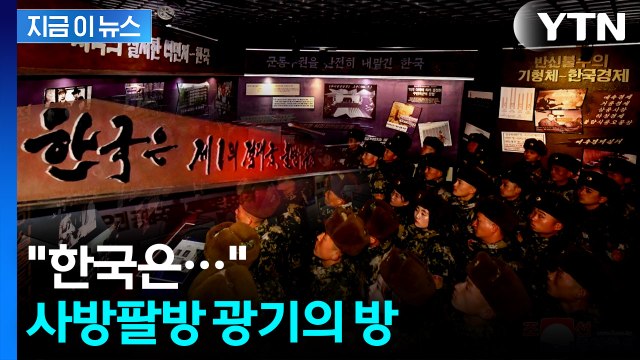 광기 어린 문구 떡하니...북한 계급교양관 내부 공개 [지금이뉴스] / YTN