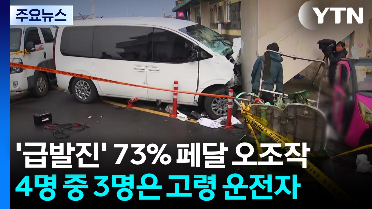 급발진 의심사고 73%는 ’페달 오조작’...4명 중 3명 ’고령 운전자’ / YTN