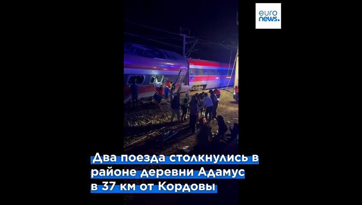 Крупная железнодорожная катастрофа на юге Испан...