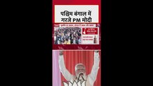 पश्चिम बंगाल में रैली में PM मोदी ने गिनवाए BJP के काम