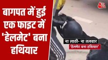 Video: बाइक भिड़ंत पर भड़का विवाद, गुस्साए युवक ने हेलमेट से कर दी 'कुटाई'