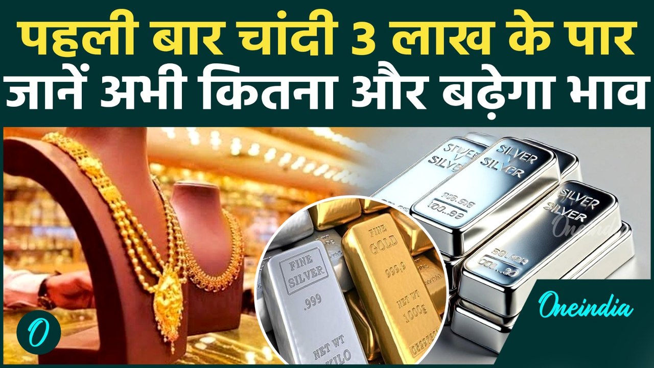 Gold-Silver Rates: 19 जनवरी को चांदी के भाव ने किया हैरान, सोना कितना हुआ महंगा ? | Sone Ka Bhav |