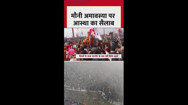 मौनी अमावस्या पर प्रयागराज संगम तट पर दिखा आस्था का सैलाब
