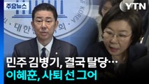 민주 김병기, 결국 탈당...이혜훈, 사퇴 선 그어 / YTN