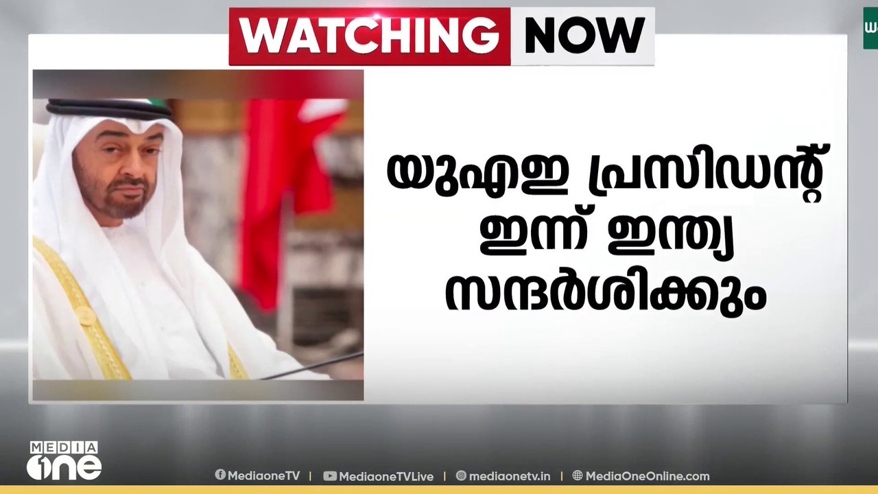 യു.എ.ഇ പ്രസിഡന്റ് ശൈഖ് മുഹമ്മദ് ബിൻ സായിദിന്റെ ഇന്ത്യ സന്ദർശനം ഇന്ന്
