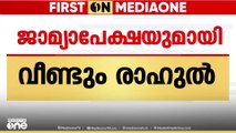 ബലാത്സംഗക്കേസിൽ  ജാമ്യം തേടി രാഹുൽ മാങ്കൂട്ടത്തിൽMLA  വീണ്ടും കോടതിയെ സമീപിച്ചു