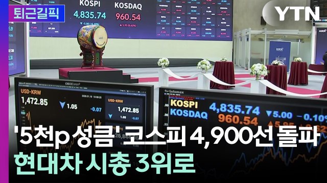 [퇴근길픽] '5천p 성큼' 코스피 4,900선 돌파…현대차 시총 3위로 / YTN