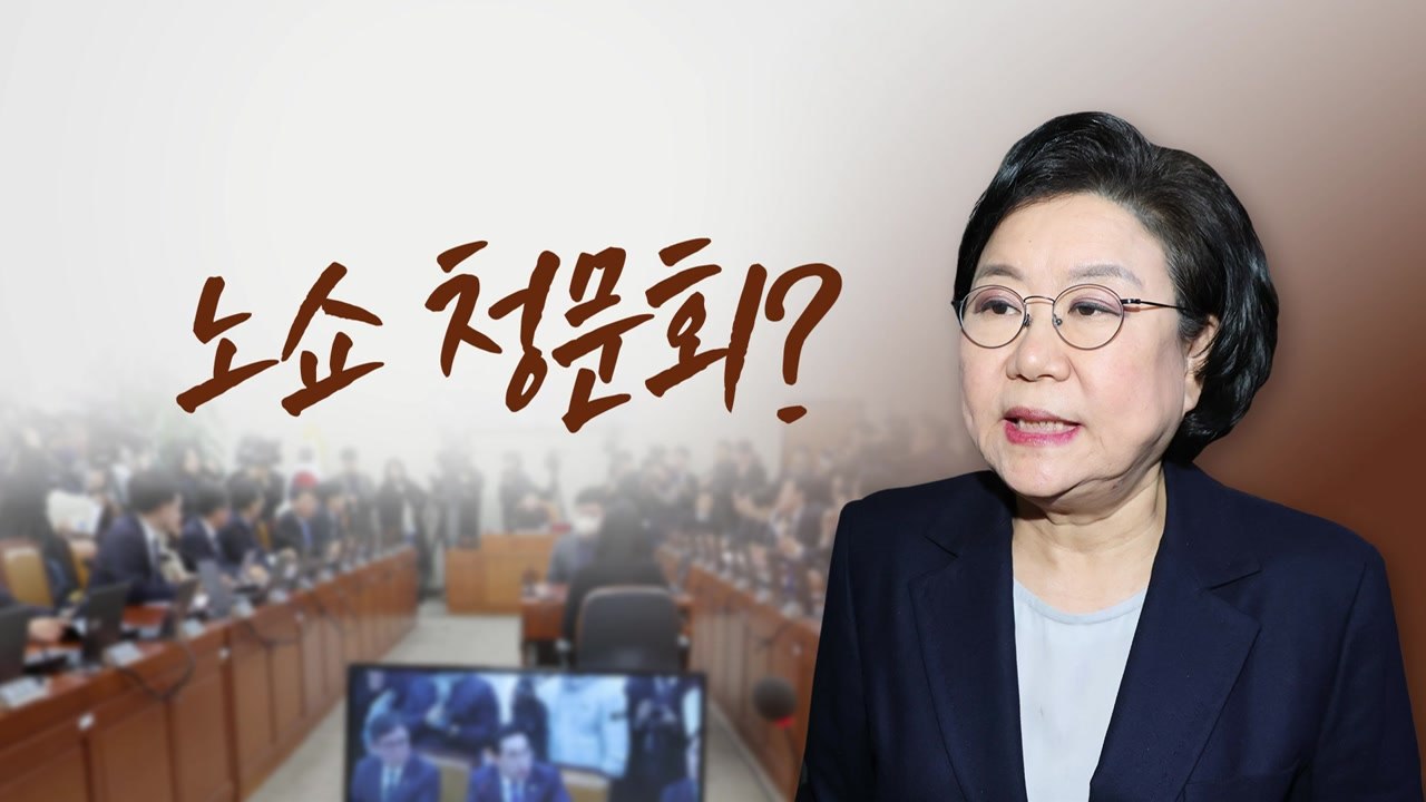 노쇼 청문회? [앵커리포트] / YTN