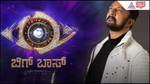 ಯಾರಾಗ್ತಾರೆ ಬಿಗ್‌ಬಾಸ್?