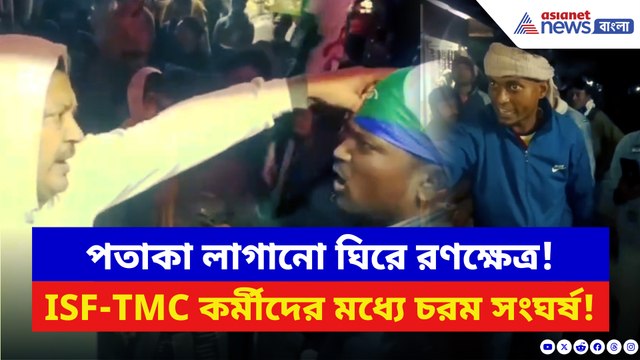 আসন্ন ভোটের আগেই নওশাদ-মমতার পতাকা যুদ্ধ! দুই দলের মধ্যে তুমুল হাতাহাতি