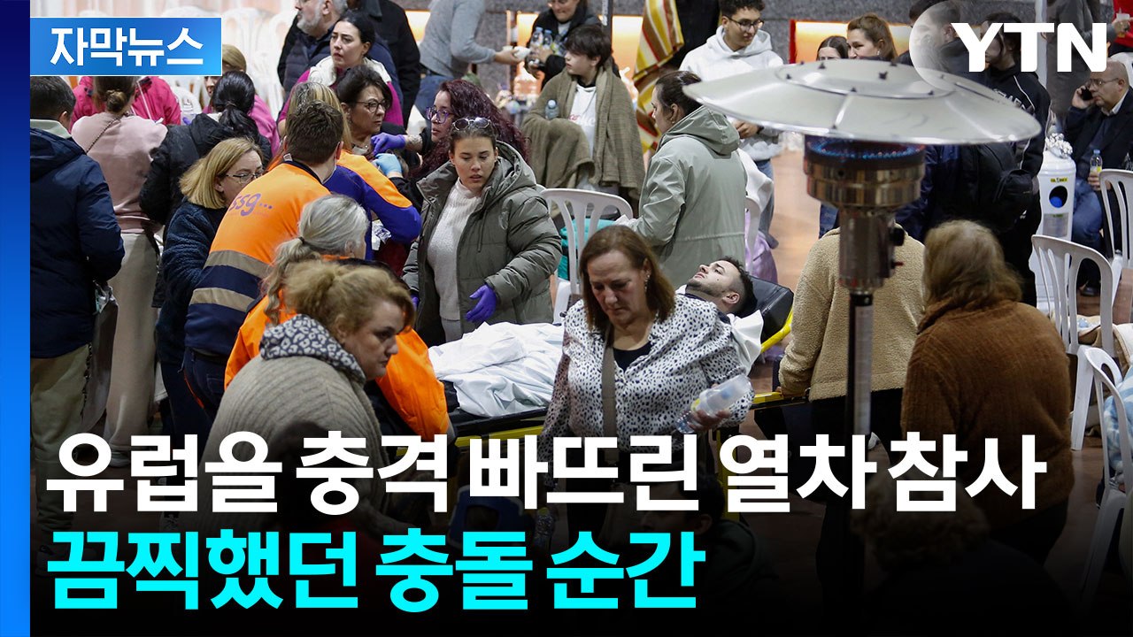 "충돌 순간 지진 같았다" 스페인 열차 정면충돌 당시 상황 [지금이뉴스] / YTN