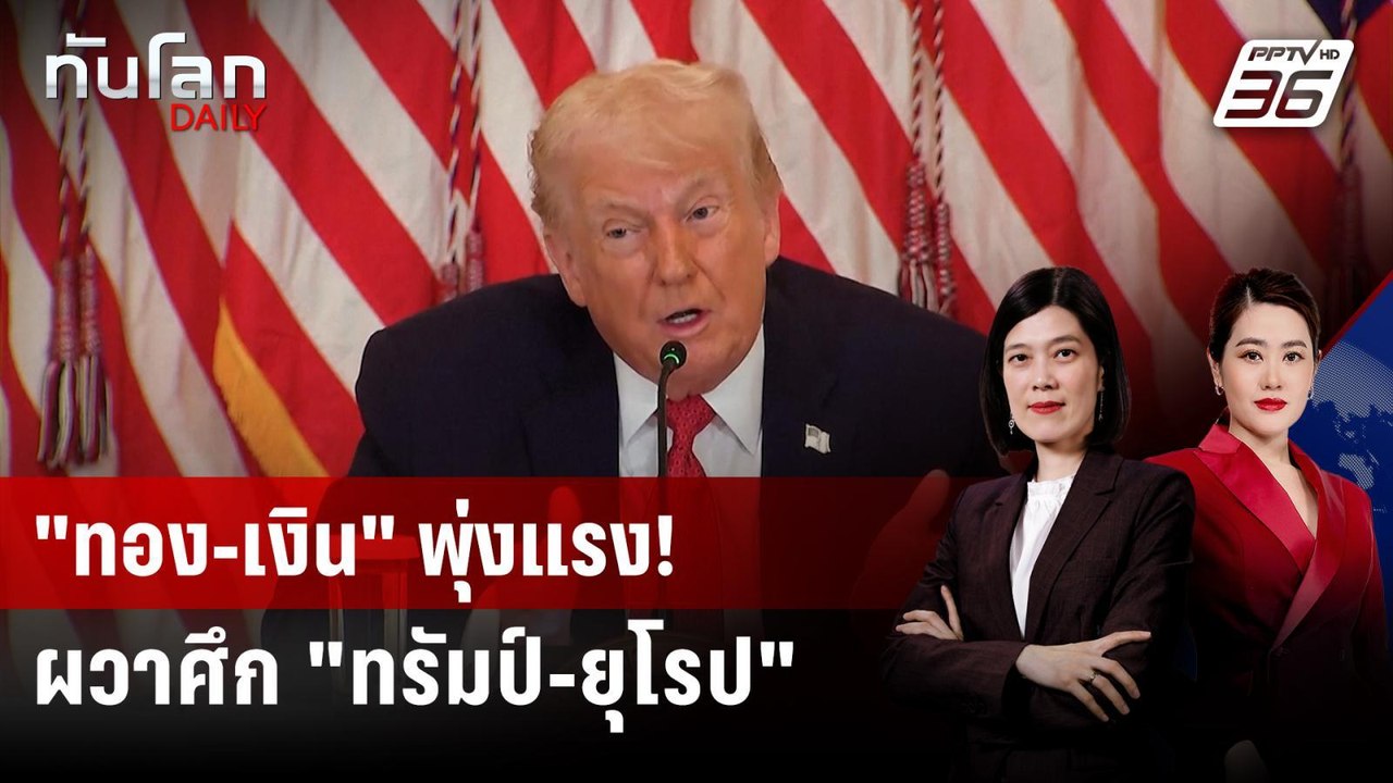 "ทองคำ-เงิน" พุ่ง ห่วง "ทรัมป์" เปิดศึกยุโรป ปมกรีนแลนด์ | ทันโลก DAILY | 19 ม.ค. 69