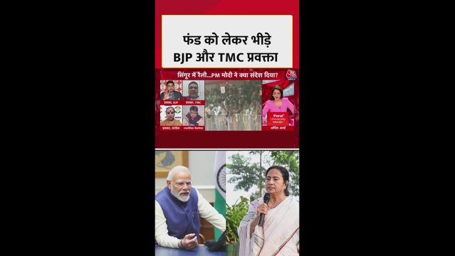 फंड को लेकर भिड़े TMC-BJP प्रवक्ता
