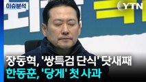[정치ON] 장동혁, '쌍특검 단식' 닷새째...한동훈 '첫 사과 영상' 엇갈린 반응 / YTN