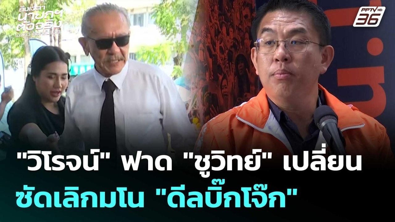 "วิโรจน์" ฟาด "ชูวิทย์" เปลี่ยน ซัดเลิกมโน "ดีลบิ๊กโจ๊ก" | เที่ยงทันข่าว |19 ม.ค. 69