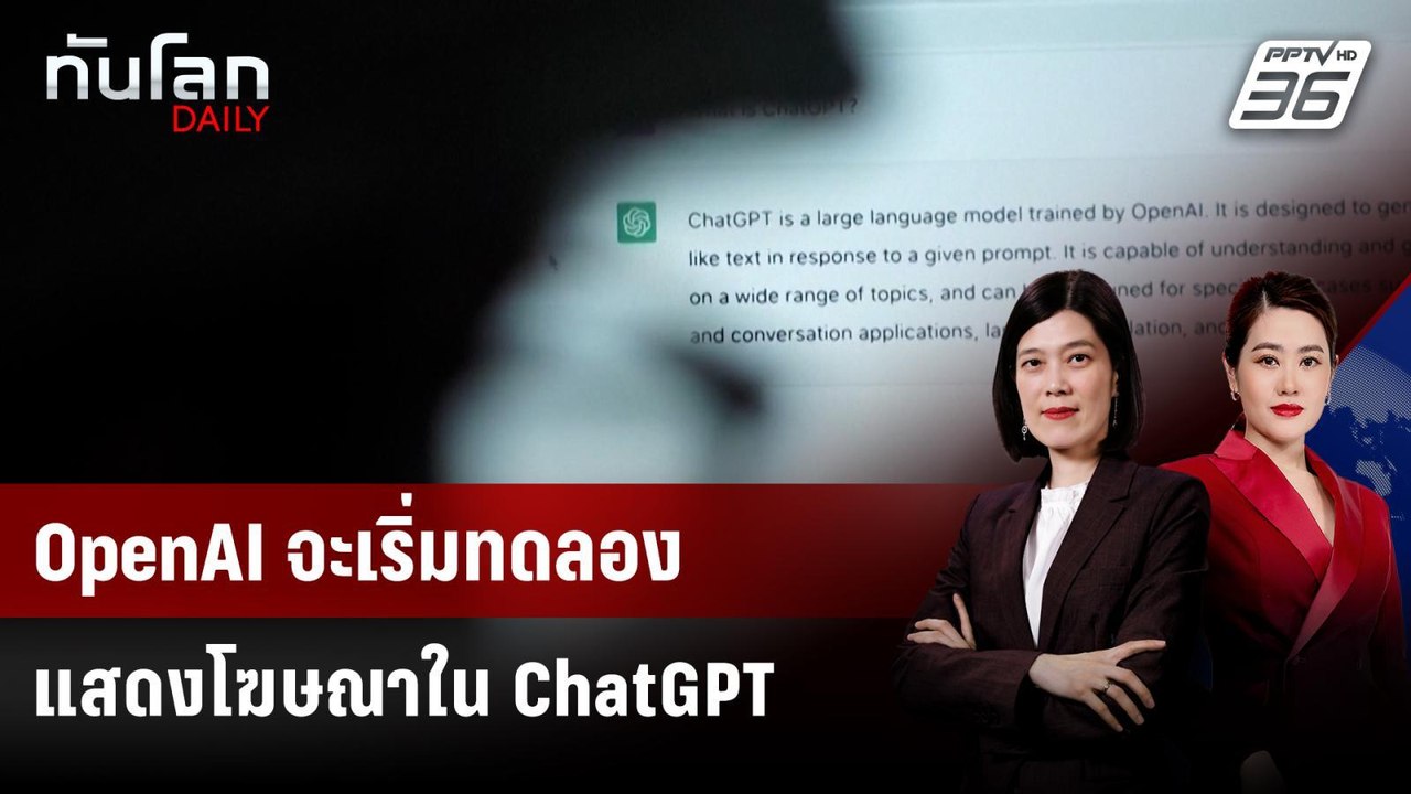 OpenAI จะเริ่มทดลองแสดงโฆษณาใน ChatGPT | ทันโลก DAILY | 19 ม.ค. 69