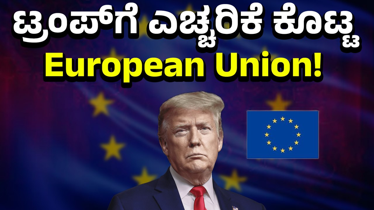 European Union : ಟ್ರಂಪ್‌ ಟ್ಯಾರಿಫ್ ಬೆದರಿಕೆಗೂ ಬಗ್ಗಲ್ಲ ಅಂದ European Union