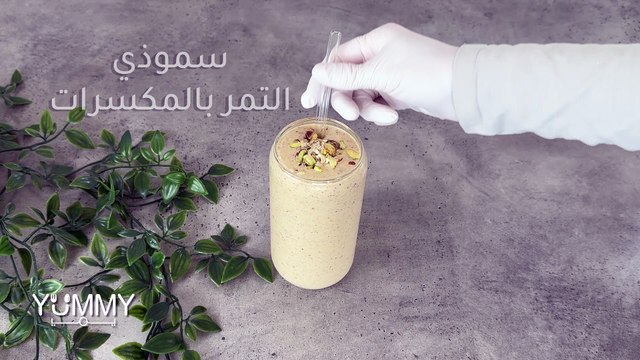 سموذي التمر بالمكسرات