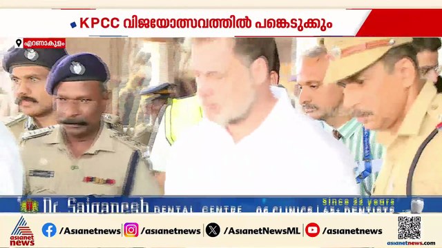 രാഹുൽ​ഗാന്ധി കൊച്ചിയിൽ; കെപിസിസി സംഘടിപ്പിക്കുന്ന വിജയോത്സവ് 2026 ഉ​ദ്ഘാടനം ചെയ്യും