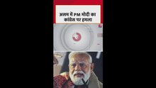 PM मोदी ने असम दौरे पर कांग्रेस पर जमकर साधा निशाना
