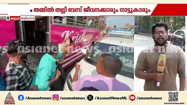 കണ്ണൂരിൽ തമ്മിലടിച്ച് സ്വകാര്യ ബസ് ജീവനക്കാരനും നാട്ടുകാരും സംഘർഷം ദേശീയപാതയിൽ