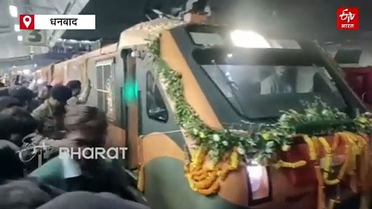 धनबाद जंक्शन पर हावड़ा आनंद विहार अमृत भारत एक्सप्रेस का स्वागत, सांसद और विधायक रहे मौजूद
