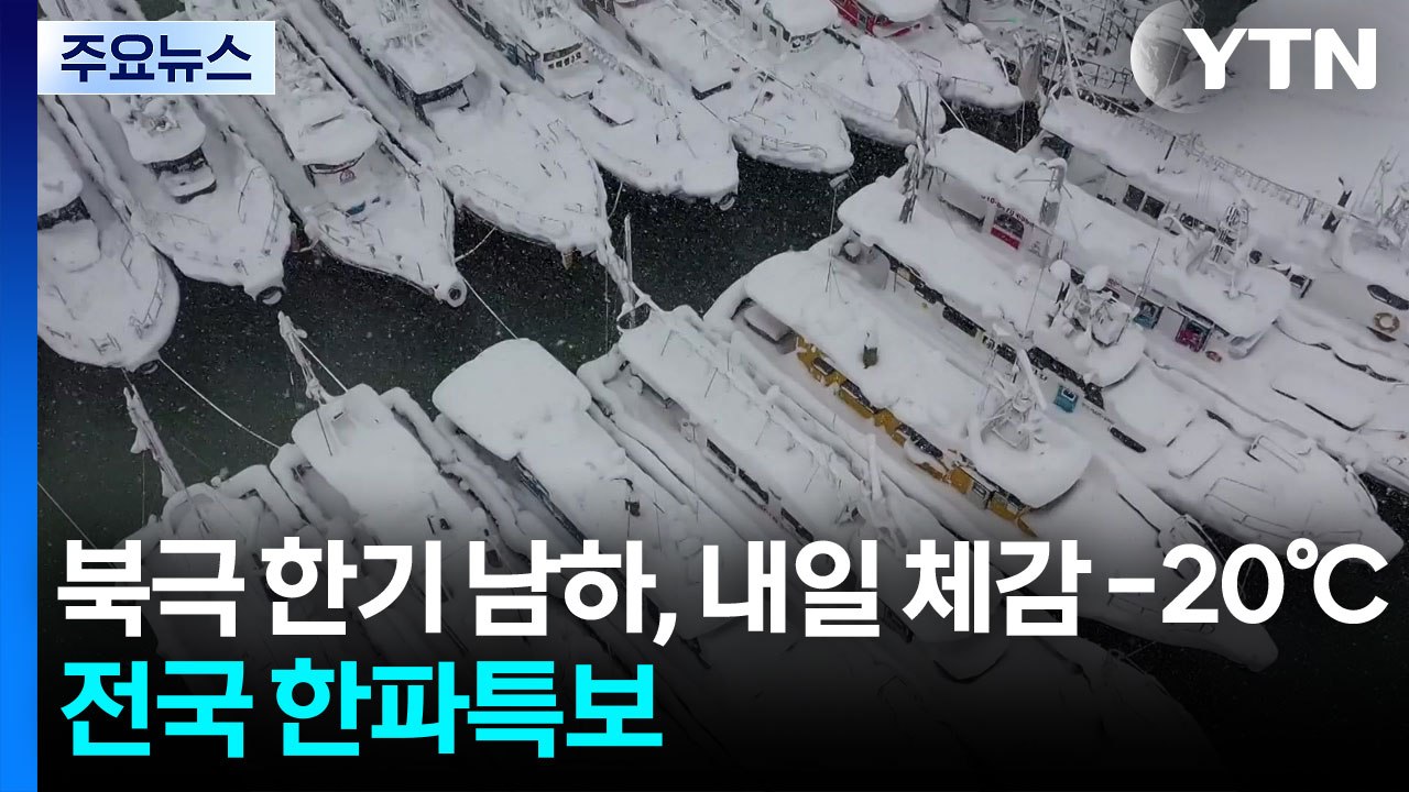 [날씨] 북극 한기 남하, 내일부터 체감 -20℃ ...전국 한파특보 / YTN