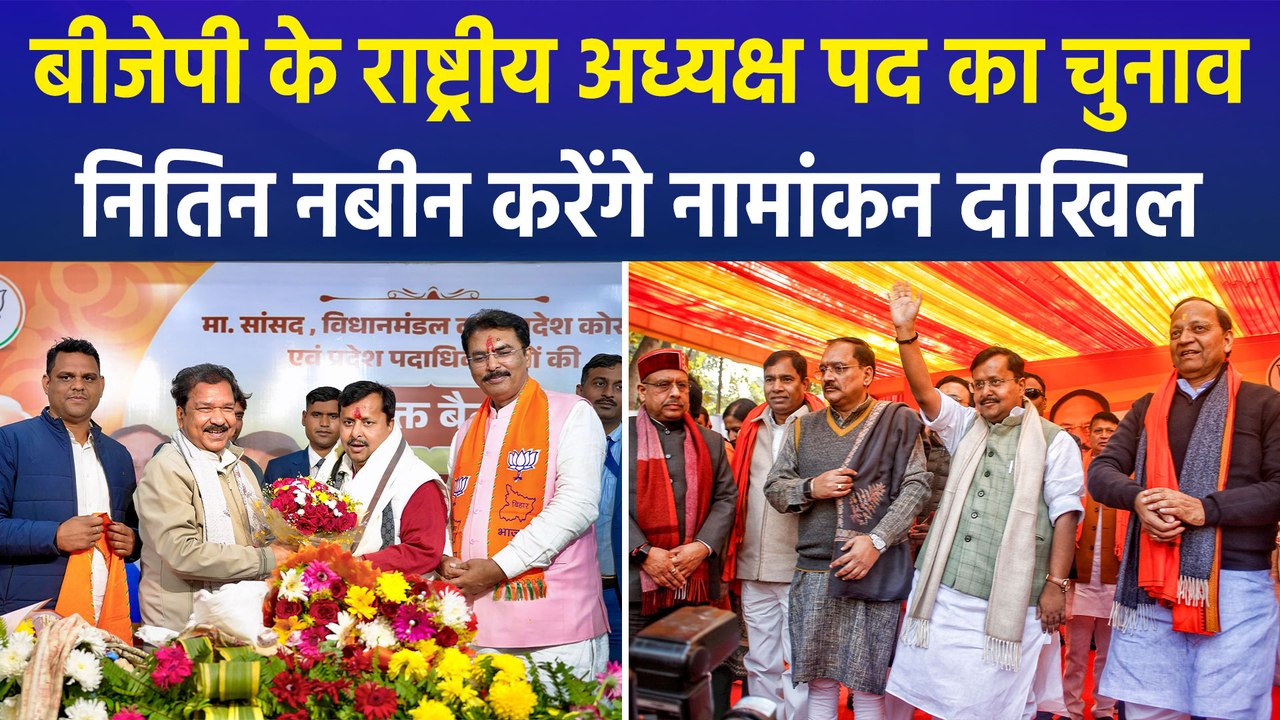 नितिन नबीन बीजेपी राष्ट्रीय अध्यक्ष पद के लिए दाखिल करेंगे नामांकन, बीजेपी नेताओं ने बताया ‘गौरव का पल’