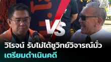 วิโรจน์ รับไม่ได้ชูวิทย์วิจารณ์มั่ว เตรียมดำเนินคดี | จับข่าวคุย | 19 ม.ค. 69