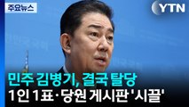 민주 김병기, 결국 탈당...1인 1표·당원 게시판 ’시끌’ / YTN