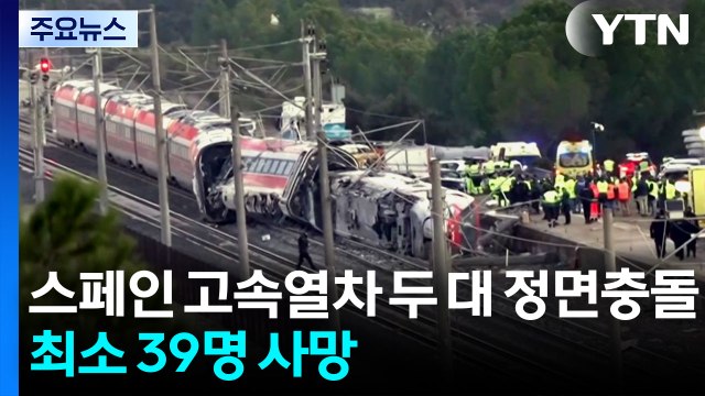 스페인 고속열차 두 대 정면충돌...최소 39명 사망 / YTN