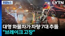 대형 화물차가 차량 7대 추돌...