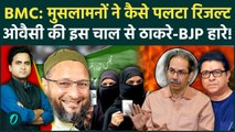 BMC Election में मुसलामनों ने बदले नतीजे, Asaduddin Owaisi की AIMIM ने Shivsena UBT-MNA को कैसे धोया