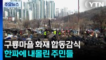 한파에 내몰린 구룡마을 주민들...화재 합동 감식 / YTN