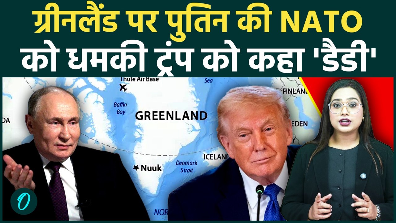 Greenland Conflict: 'डैडी' ट्रम्प को उकसाओ मत': Greenland-US की युद्ध में Russia ने NATO को धमकाया