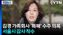 김경 가족회사 ’특혜’ 수주 의혹...서울시 감사 착수 / YTN