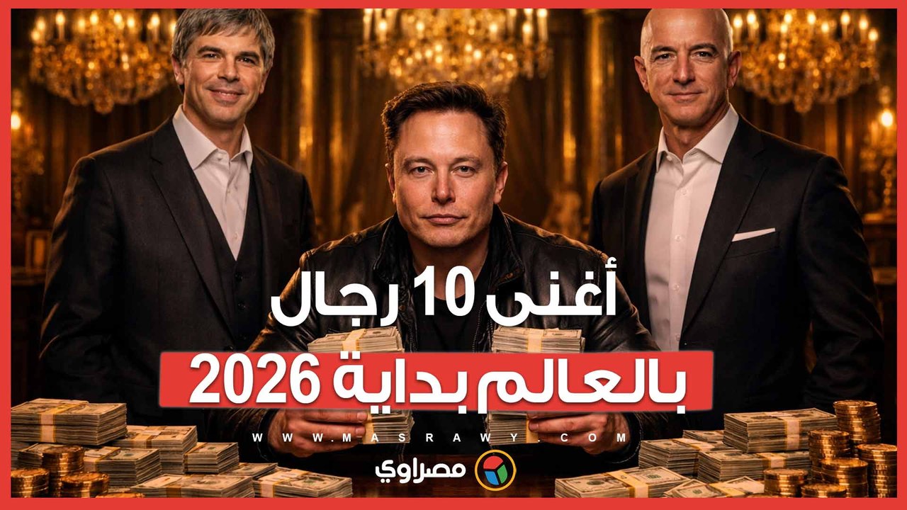 إيلون ماسك يتصدر القائمة بـ681 مليار دولار.. أغنى 10 رجال بالعالم بداية 2026