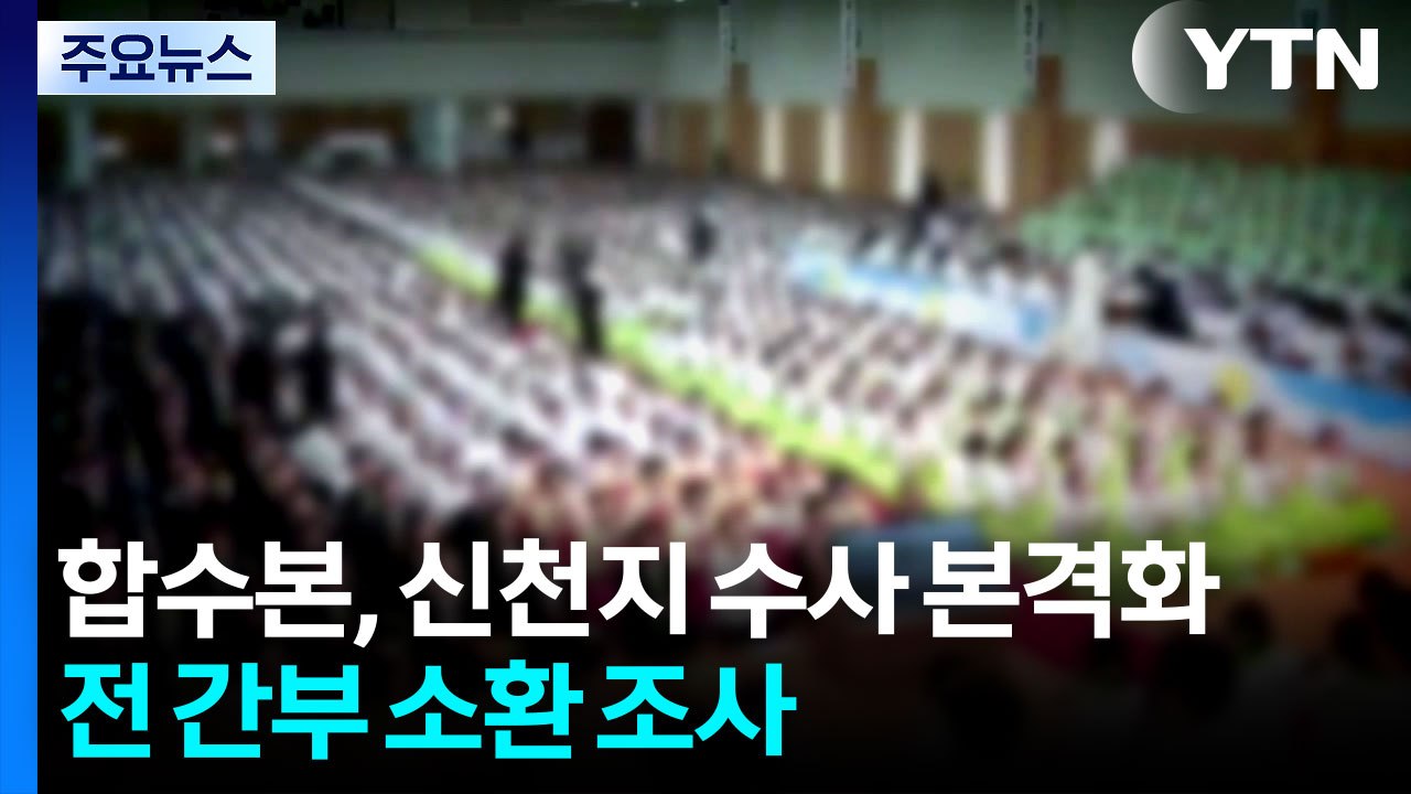 합수본, 신천지 수사 본격화...전 간부 소환 조사 / YTN