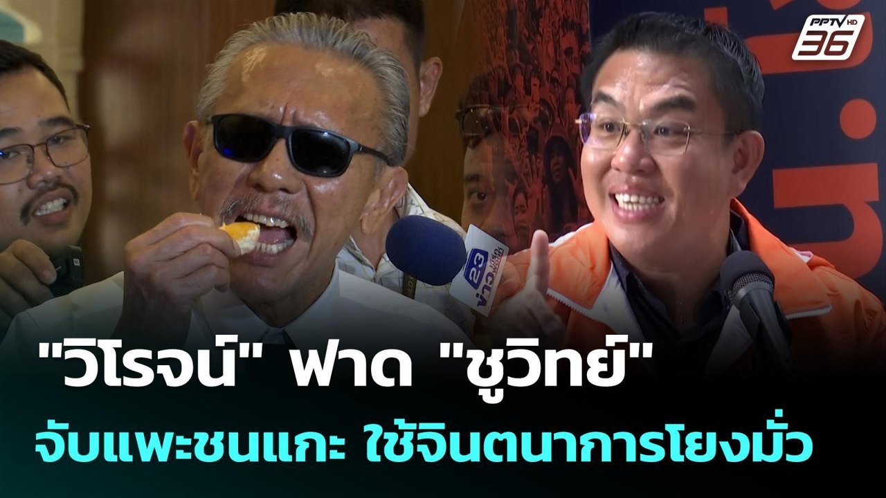 "วิโรจน์" ฟาด "ชูวิทย์" จับแพะชนแกะ ใช้จินตนากา...